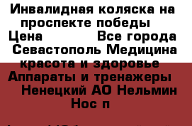 Инвалидная коляска на проспекте победы  › Цена ­ 6 000 - Все города, Севастополь Медицина, красота и здоровье » Аппараты и тренажеры   . Ненецкий АО,Нельмин Нос п.